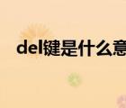 del键是什么意思（delete键是什么意思）