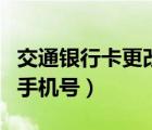 交通银行卡更改预留手机号（银行卡更改预留手机号）