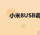 小米8USB调试（小米8usb调试在哪）