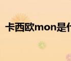 卡西欧mon是什么意思（mon是什么意思）