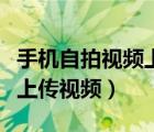 手机自拍视频上传视频不清晰（手机自拍视频上传视频）