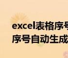 excel表格序号自动生成快捷键（excel表格序号自动生成）