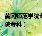 黄冈师范学院专科分数线是多少（黄冈师范学院专科）