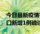 今日最新疫情实时消息 10月5日0-11时，海口新增1例确诊病例