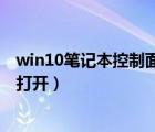 win10笔记本控制面板在哪里打开（笔记本控制面板在哪里打开）