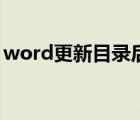 word更新目录后目录不全（word更新目录）