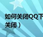 如何关闭QQ下拉小程序（qq下拉小程序怎么关闭）