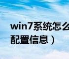 win7系统怎么看电脑配置信息（怎么看电脑配置信息）