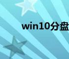 win10分盘后没显示（win10分盘）