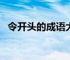 令开头的成语大全四个字（令开头的成语）