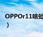 OPPOr11啥处理器（oppor11是什么处理器）