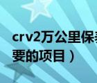 crv2万公里保养必要的项目（2万公里保养必要的项目）