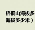 梧桐山海拔多少米高,爬多久能上去（梧桐山海拔多少米）