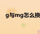 g与mg怎么换算流量（g与mg怎么换算）