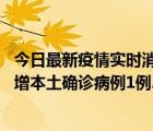 今日最新疫情实时消息 2022年10月5日0时至24时山东省新增本土确诊病例1例、本土无症状感染者8例