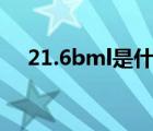 21.6bml是什么意思（bml是什么意思）