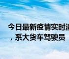 今日最新疫情实时消息 山东滨州新增1例省外输入确诊病例，系大货车驾驶员