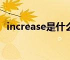 increase是什么意思（increase什么意思）