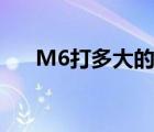 M6打多大的底孔（m6底孔打多大的）