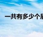 一共有多少个眉型（一共有多少种眉型图）