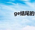 ge结尾的词语（gei结尾的成语）