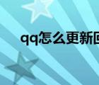 qq怎么更新回以前版本（qq怎么更新）