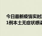 今日最新疫情实时消息 上海社会面新增1例本土确诊病例、1例本土无症状感染者