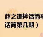 薛之谦摔话筒事件视频是什么时候（薛之谦摔话筒第几期）