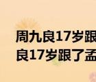 周九良17岁跟了孟鹤堂的梗在哪一场（周九良17岁跟了孟鹤堂）