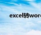 excel转word怎么转（excel转word）