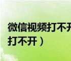 微信视频打不开扬声器是怎么回事（微信视频打不开）