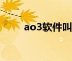 ao3软件叫什么（ao3是什么软件）