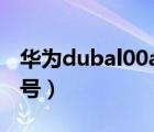 华为dubal00a参数（dubal00是华为什么型号）