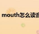 mouth怎么读音发音 音标（mouth怎么读）