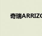 奇瑞ARRIZO5换后胎（奇瑞arrizo5）