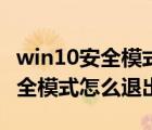 win10安全模式退出不了怎么回事（win10安全模式怎么退出）