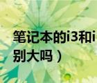 笔记本的i3和i5有什么区别（笔记本i3和i5差别大吗）