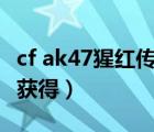 cf ak47猩红传说怎么兑换?（cf猩红传说怎么获得）