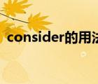 consider的用法和搭配（consider的用法）