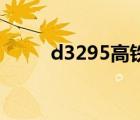 d3295高铁时刻表查询（D3295）