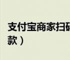 支付宝商家扫码收款机器（支付宝商家扫码收款）