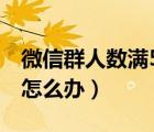 微信群人数满500了怎么办（微信群500满了怎么办）