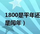 1800是平年还是闰年怎么算（1800是平年还是闰年）