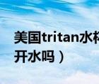 美国tritan水杯能用开水吗（tritan水杯能用开水吗）