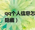 qq个人信息怎么隐藏生日（qq个人信息怎么隐藏）