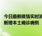 今日最新疫情实时消息 2022年10月7日0时至24时山东省无新增本土确诊病例 ，新增本土无症状感染者12例