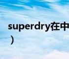 superdry在中国的价钱（superdry什么档次）