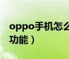 oppo手机怎么设置语音唤醒功能（语音唤醒功能）