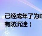 已经成年了为啥还有防沉迷（为什么成年了还有防沉迷）