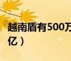 越南盾有500万面值的吗（越南盾最大面值20亿）